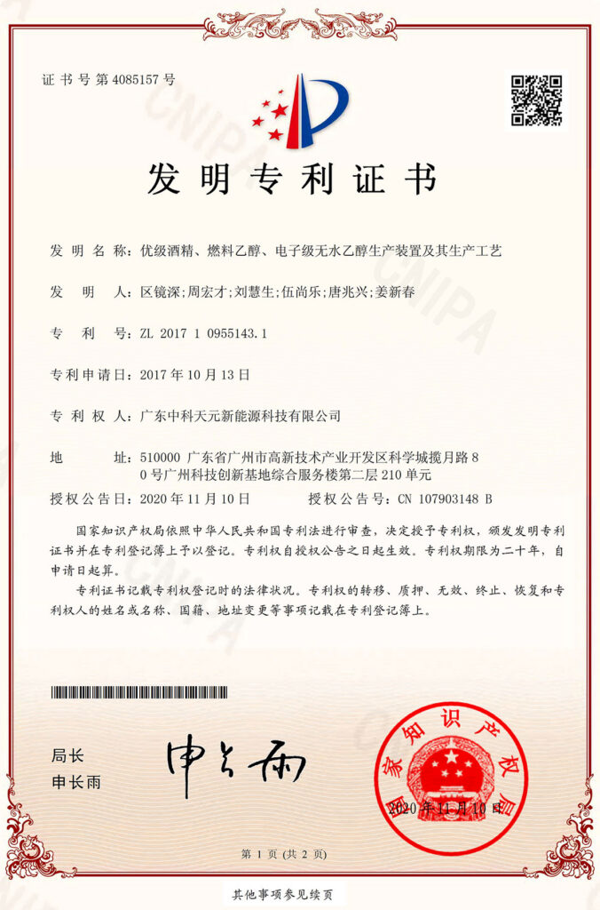 优级酒精、燃料乙醇、电子级无水乙醇生产装置及其生产工艺专利证书