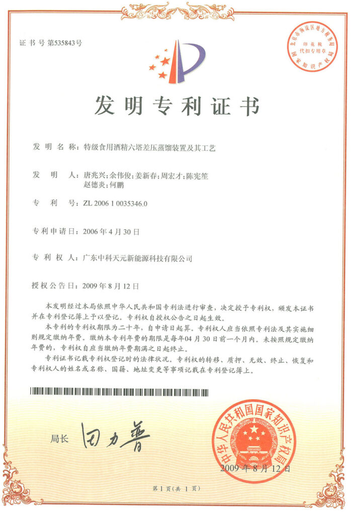 特级食用酒精六塔差压蒸馏装置及其工艺专利证书