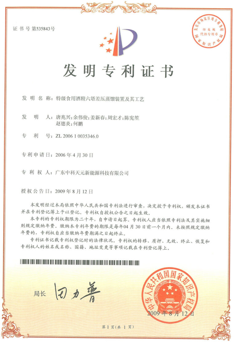 ZKTY patent certificate: 特级食用酒精六塔差压蒸馏装置及其工艺