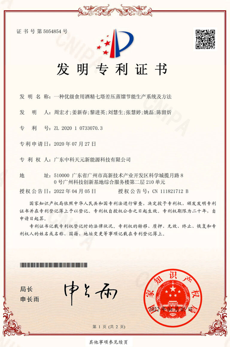 ZKTY patent certificate: 一种优级食用酒精七塔差压蒸馏节能生产系统及方法