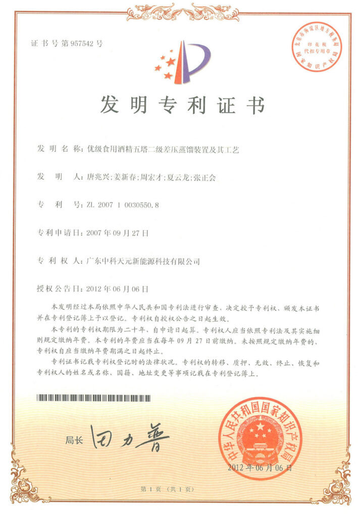 优级食用酒精五塔二级差压蒸馏装置及其工艺专利证书