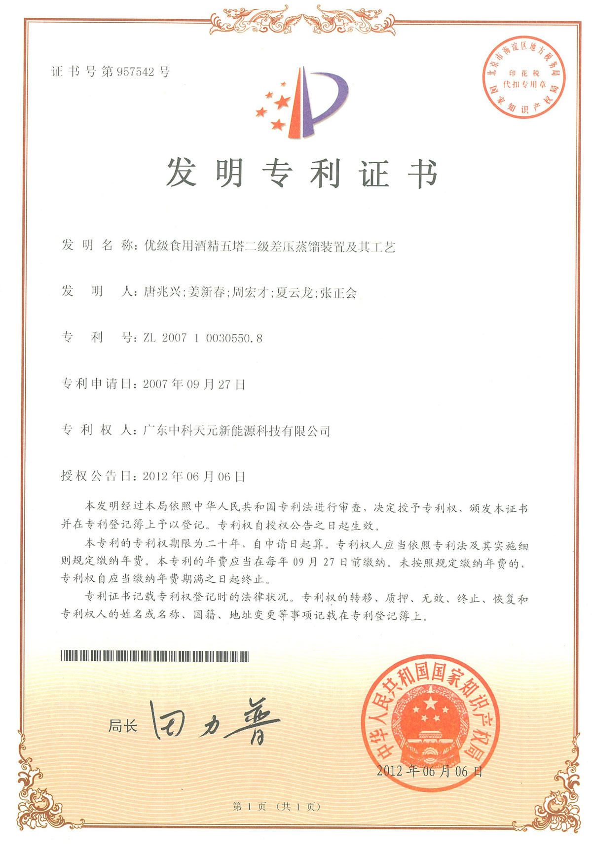 优级食用酒精五塔二级差压蒸馏装置及其工艺专利证书