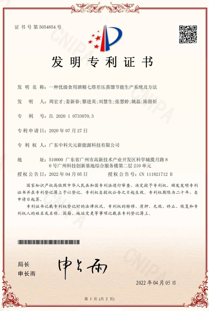 一种优级食用酒精七塔差压蒸馏节能生产系统及方法专利证书