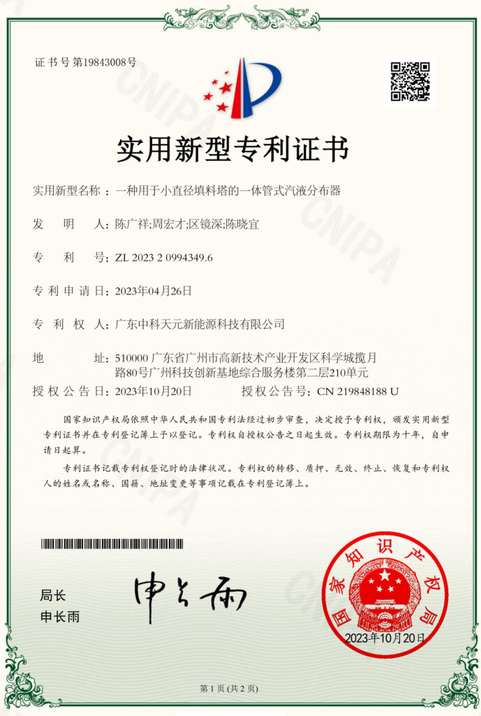 Patent certificate: Integrated Tubular Vapor-Liquid Distributor for Small-Diameter Packed Columns