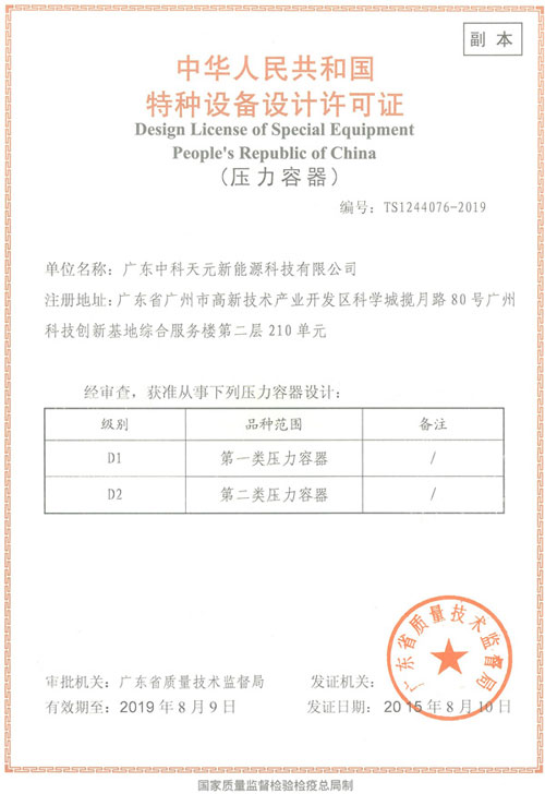 热烈祝贺中科天元特种设备设计许可证成功获得批准