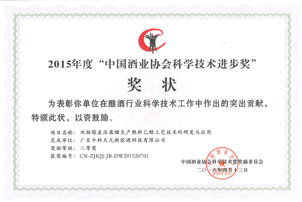 热烈祝贺中科天元荣获中国酒业协会科学技术奖