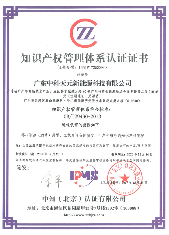 喜讯！祝贺中科天元获得《知识产权管理体系认证证书》