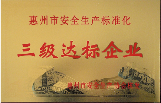 博罗中科天元喜获安全生产标准化三级企业