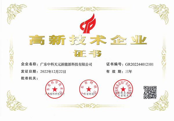 高新技术企业证书