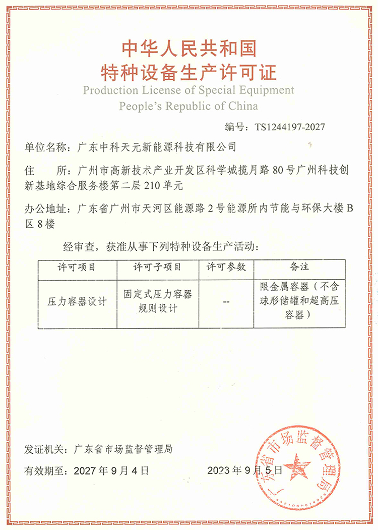 中科天元压力容器设计许可证换证成功