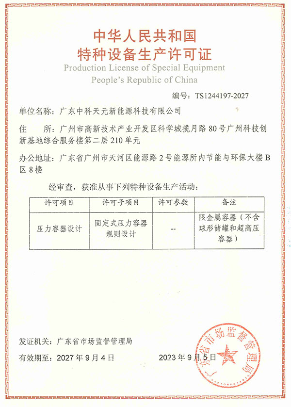 特种设备设计许可证